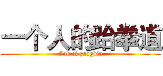 一个人的跆拳道 (God of yangbin)