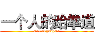 一个人的跆拳道 (God of yangbin)