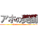 アホの美蘭 (aho no miran)