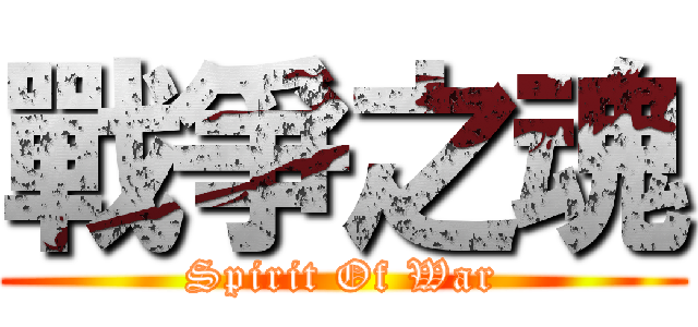 戰爭之魂 (Spirit Of War)
