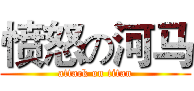 愤怒の河马 (attack on titan)