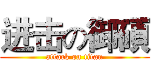 进击の御碩 (attack on titan)