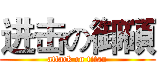 进击の御碩 (attack on titan)