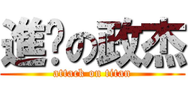 進擊の政杰 (attack on titan)