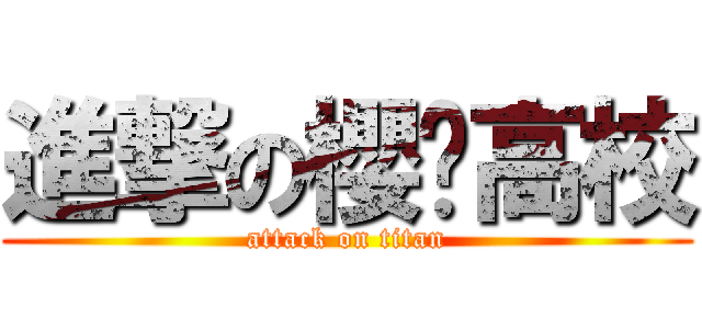 進撃の櫻兰高校 (attack on titan)