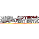 進撃の櫻兰高校 (attack on titan)