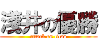 淺井の優勝 (attack on titan)