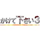 かけて下さい３ (attack on titan)