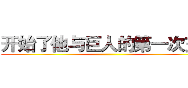 开始了他与巨人的第一次交锋 ()