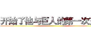 开始了他与巨人的第一次交锋 ()