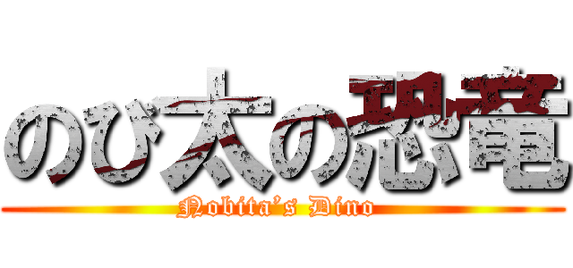 のび太の恐竜 (Nobita’s Dino )