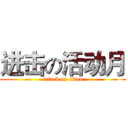 进击の活动月 (attack on titan)