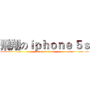 飛翔のｉｐｈｏｎｅ ５ｓ (attack on titan)