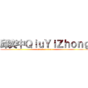 邱奕中ＱｉｕＹｉＺｈｏｎｇ (attack on titan)