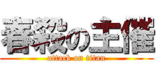 春殺の主催 (attack on titan)