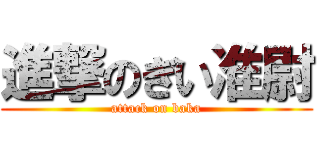 進撃のぎい准尉 (attack on baka)