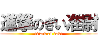 進撃のぎい准尉 (attack on baka)