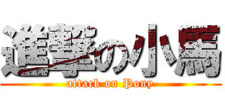 進撃の小馬 (attack on Pony)
