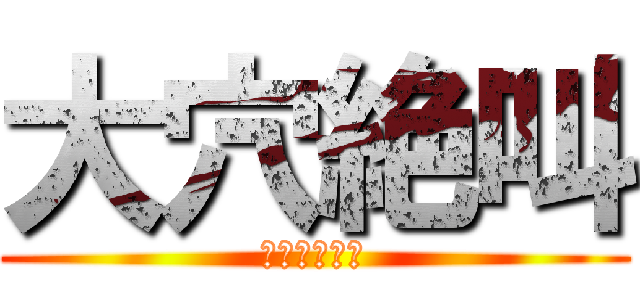 大穴絶叫 (ハゲ熊の性態)