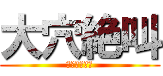 大穴絶叫 (ハゲ熊の性態)