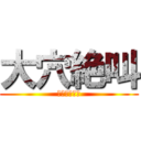 大穴絶叫 (ハゲ熊の性態)