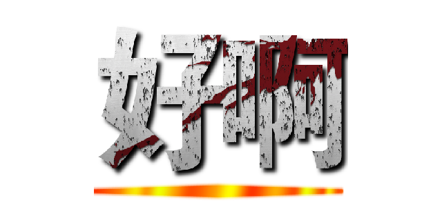 好啊 ()
