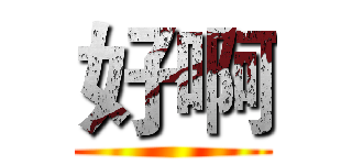 好啊 ()