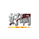 好啊 ()