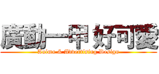 廣動一甲 好可愛 (Anima & Advertising Design)