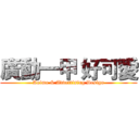 廣動一甲 好可愛 (Anima & Advertising Design)