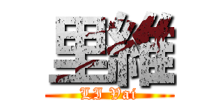 里維 (LI Vai)