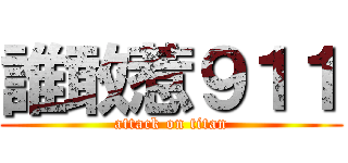誰敢惹９１１ (attack on titan)