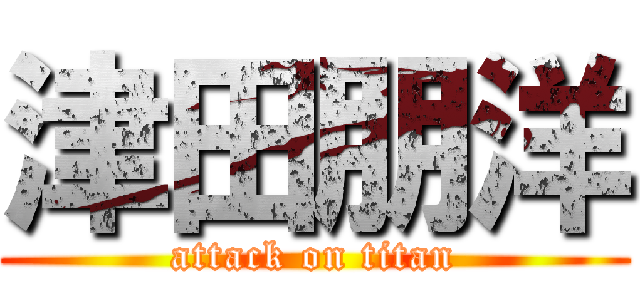 津田朋洋 (attack on titan)