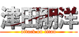 津田朋洋 (attack on titan)