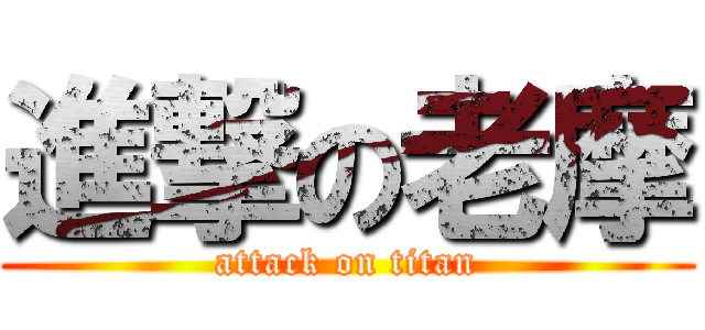 進撃の老摩 (attack on titan)