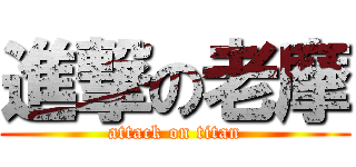 進撃の老摩 (attack on titan)