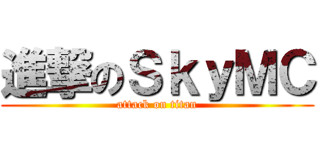 進撃のＳｋｙＭＣ (attack on titan)