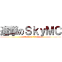 進撃のＳｋｙＭＣ (attack on titan)