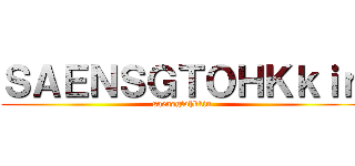 ＳＡＥＮＳＧＴＯＨＫｋｉｎ (saensgtohkkin)