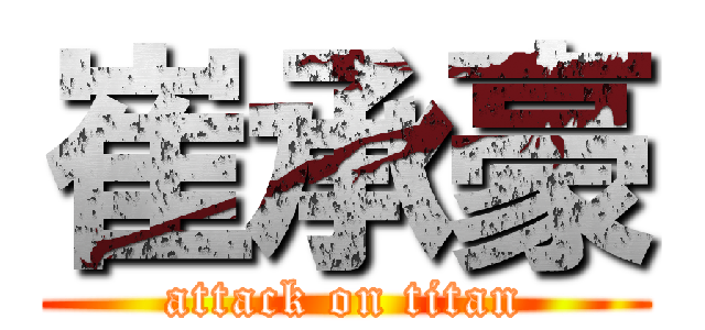 崔承豪 (attack on titan)