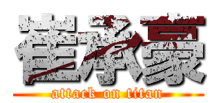 崔承豪 (attack on titan)