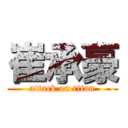 崔承豪 (attack on titan)