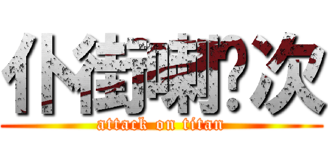 仆街喇呢次 (attack on titan)