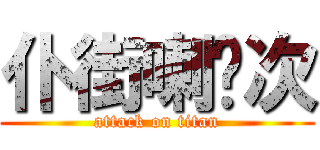 仆街喇呢次 (attack on titan)