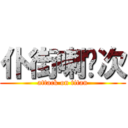 仆街喇呢次 (attack on titan)