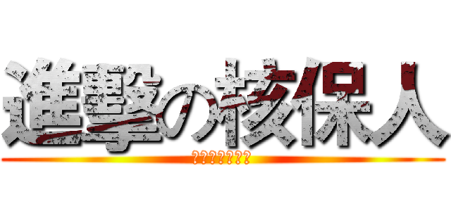 進擊の核保人 (北區行政分公司)