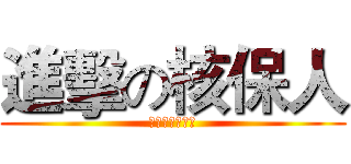 進擊の核保人 (北區行政分公司)