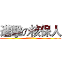 進擊の核保人 (北區行政分公司)