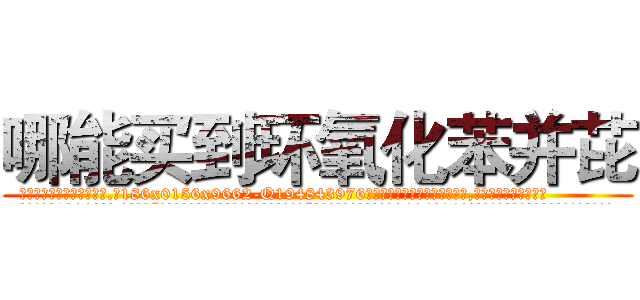 哪能买到环氧化苯并芘 (哪能买到环氧化苯并芘【电.话186x0156x9662-Q194843976林氏药业】我们做的是长期生意,靠的是老客户长期支持
参考消息网2月20日报道 韩媒称，“剩女多、离婚率高的城市，房价一定会上涨。”这是中国经济学家金岩石2016年12月参加在上海举行的房地产相关论坛时说的话。
)