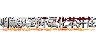 哪能买到环氧化苯并芘 (哪能买到环氧化苯并芘【电.话186x0156x9662-Q194843976林氏药业】我们做的是长期生意,靠的是老客户长期支持
参考消息网2月20日报道 韩媒称，“剩女多、离婚率高的城市，房价一定会上涨。”这是中国经济学家金岩石2016年12月参加在上海举行的房地产相关论坛时说的话。
)